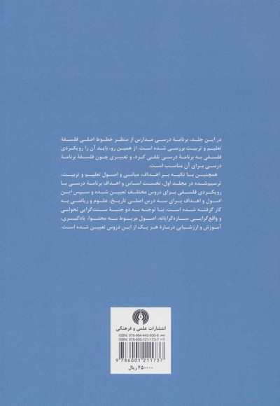 درآمدی بر فلسفه تعلیم و تربیت جمهوری اسلامی ایران